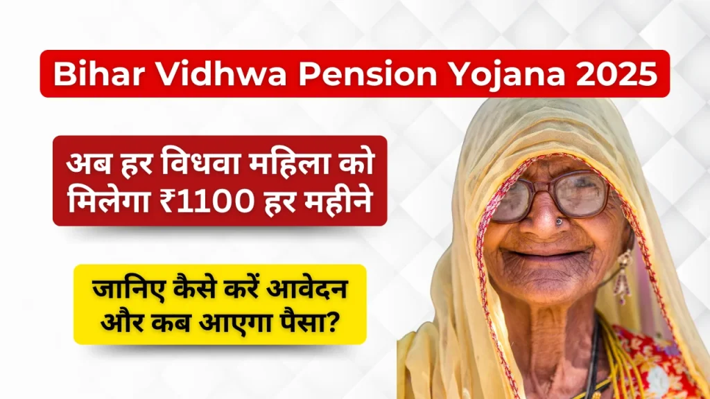 विधवा महिलाओं को हर महीने ₹1100 पेंशन, जानें पात्रता और आवेदन का तरीका