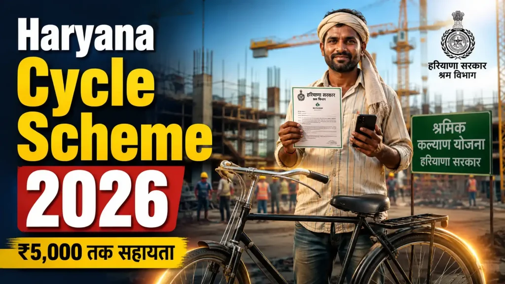 हरियाणा फ्री साइकिल योजना 2026: मजदूरों को मिलेगी ₹5,000 तक की मदद, जानें पात्रता और आवेदन प्रक्रिया
