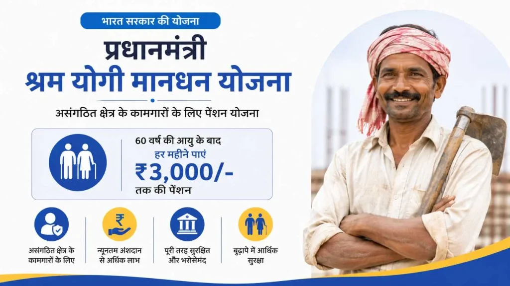 प्रधानमंत्री श्रम योगी मानधन योजना: निष्क्रिय हो गया मानधन खाता? ऐसे दोबारा शुरू कराएं, 60 साल बाद मिलेगी ₹3,000 पेंशन