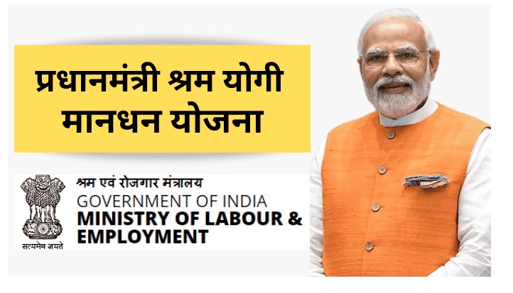 PM श्रम योगी मानधन योजना का खाता हो गया है निष्क्रिय? जानें दोबारा एक्टिव करने का आसान तरीका PM श्रम योगी मानधन योजना का खाता हो गया है निष्क्रिय? जानें दोबारा एक्टिव करने का आसान तरीका