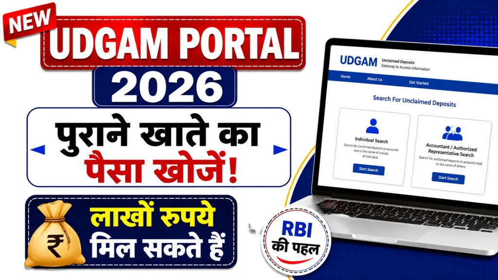 UDGAM पोर्टल 2026: पुराने बैंक खाते और FD में जमा पैसा ऐसे खोजें, जानें लॉगिन और रजिस्ट्रेशन की पूरी प्रक्रिया UDGAM पोर्टल 2026: पुराने बैंक खाते और FD में जमा पैसा ऐसे खोजें, जानें लॉगिन और रजिस्ट्रेशन की पूरी प्रक्रिया