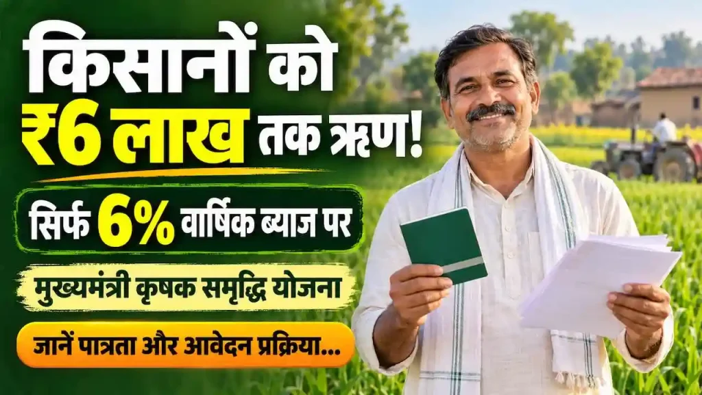 मुख्यमंत्री कृषक समृद्धि योजना: उत्तर प्रदेश के किसानों को 6% ब्याज पर ₹6 लाख तक का कृषि लोन, जानें पात्रता और आवेदन प्रक्रिया