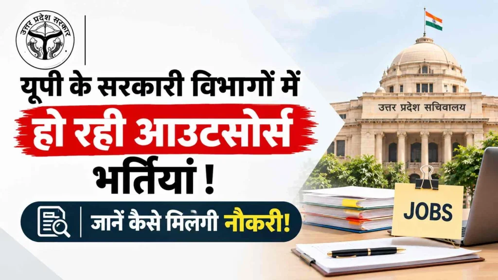 UPCOS Portal 2026: आउटसोर्स कर्मचारियों के लिए नई व्यवस्था, जानें रजिस्ट्रेशन, लॉगिन और नौकरी पाने का तरीका UPCOS Portal 2026: आउटसोर्स कर्मचारियों के लिए नई व्यवस्था, जानें रजिस्ट्रेशन, लॉगिन और नौकरी पाने का तरीका