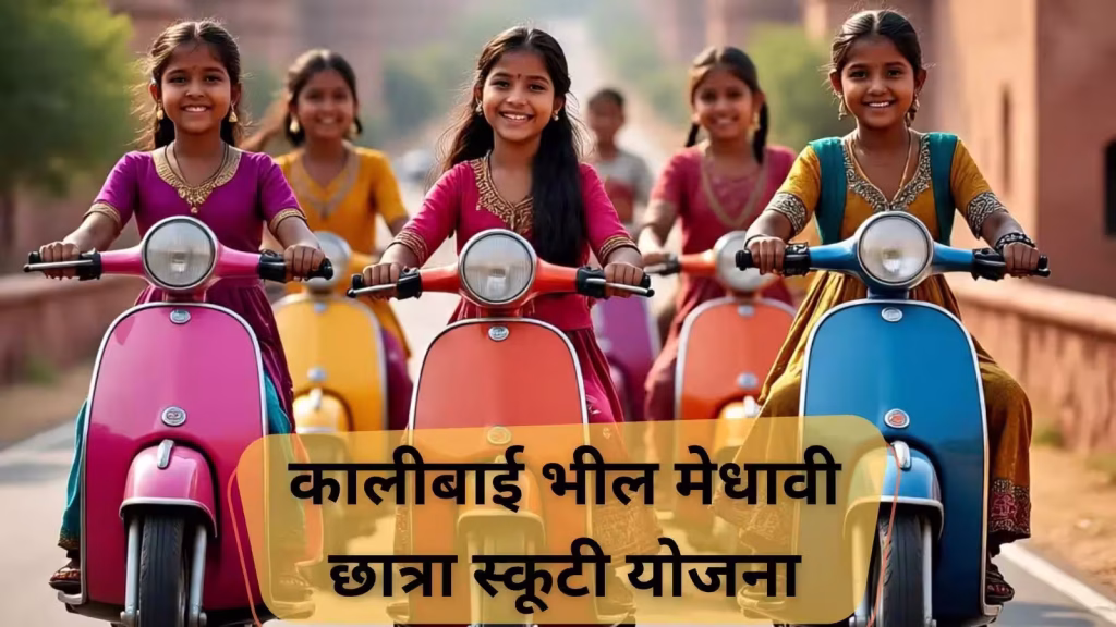कालीबाई भील मेधावी छात्रा स्कूटी योजना: छात्राओं को मिलेगी फ्री स्कूटी, जानें पात्रता और आवेदन का तरीका