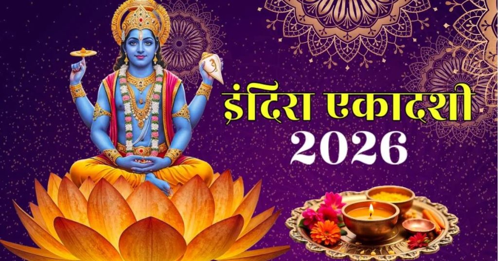 इंदिरा एकादशी 2026: 6 अक्टूबर को है एकादशी व्रत, क्या 5 अक्टूबर की रात खाना नहीं खा सकते? इंदिरा एकादशी 2026: 6 अक्टूबर को है एकादशी व्रत, क्या 5 अक्टूबर की रात खाना नहीं खा सकते?