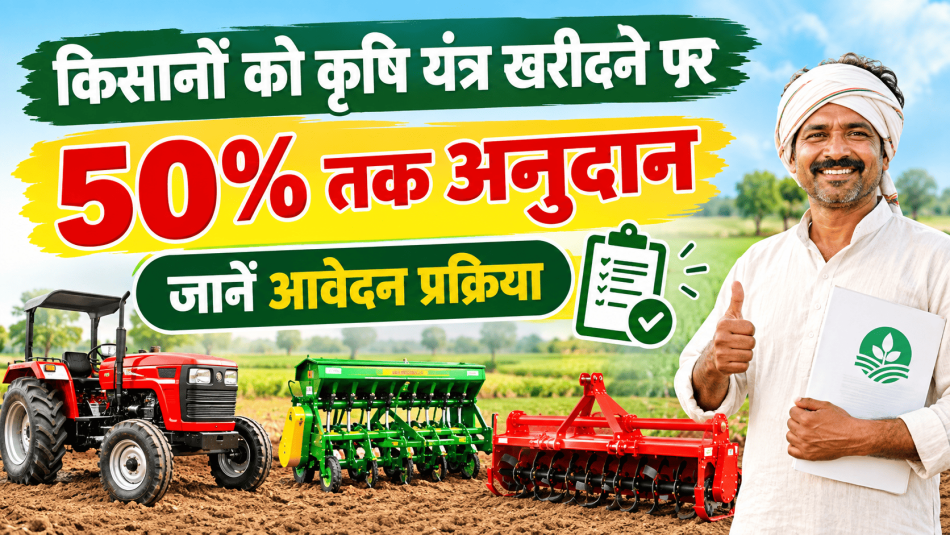 किसानों के लिए बड़ी राहत: कृषि यंत्रों पर 50% तक सब्सिडी, 13 अक्टूबर तक आवेदन का मौका किसानों के लिए बड़ी राहत: कृषि यंत्रों पर 50% तक सब्सिडी, 13 अक्टूबर तक आवेदन का मौका