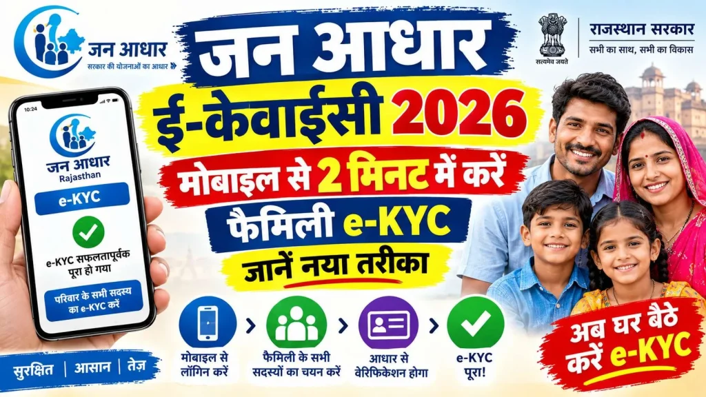 जन आधार कार्ड में नए सदस्य का नाम कैसे जोड़ें? जानें e-Mitra से आवेदन का तरीका और जरूरी दस्तावेज जन आधार कार्ड में नए सदस्य का नाम कैसे जोड़ें? जानें e-Mitra से आवेदन का तरीका और जरूरी दस्तावेज