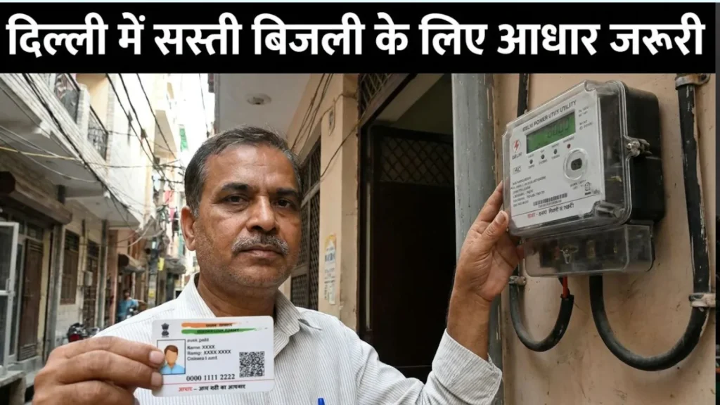 दिल्ली बिजली सब्सिडी योजना में बड़ा बदलाव: लाभ लेने के लिए आधार पहचान अनिवार्य, जानें पूरी जानकारी दिल्ली बिजली सब्सिडी योजना में बड़ा बदलाव: लाभ लेने के लिए आधार पहचान अनिवार्य, जानें पूरी जानकारी