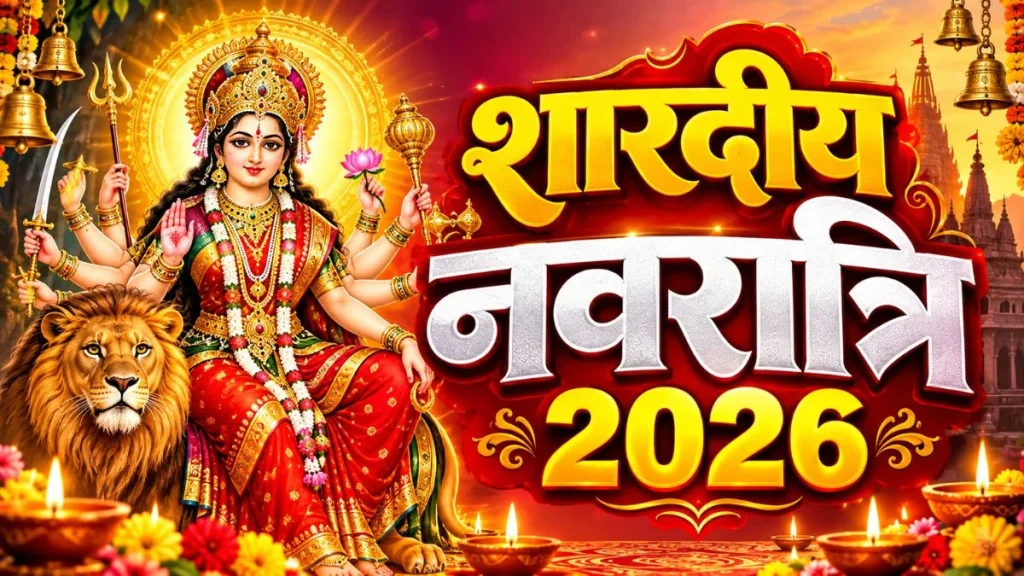 नवरात्रि 2026: 10 अक्टूबर की रात से शुरू होगी प्रतिपदा, फिर 11 को क्यों रखा जाएगा पहला व्रत? जानें पूरी वजह