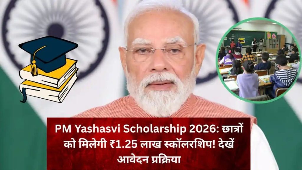 पीएम यशस्वी योजना 2026: OBC-EBC-DNT छात्रों को 1.25 लाख तक स्कॉलरशिप, जानें आवेदन की पूरी जानकारी पीएम यशस्वी योजना 2026: OBC-EBC-DNT छात्रों को 1.25 लाख तक स्कॉलरशिप, जानें आवेदन की पूरी जानकारी