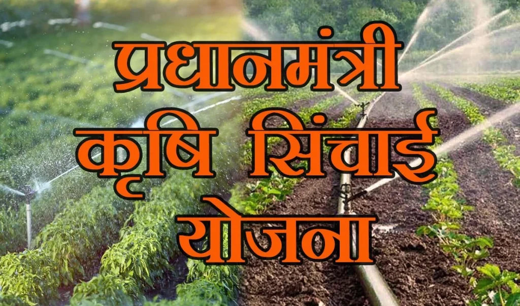 प्रधानमंत्री कृषि सिंचाई योजना: यूपी के किसानों को 90% तक सब्सिडी, जानें आवेदन प्रक्रिया और जरूरी दस्तावेज