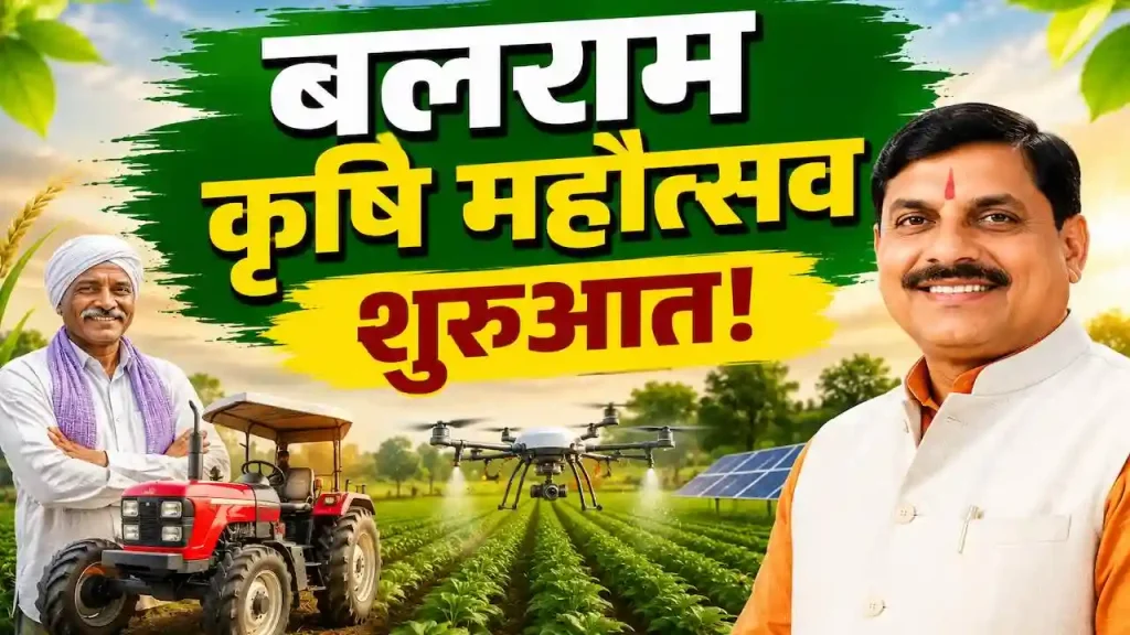 मध्य प्रदेश के 43 जिलों में बलराम कृषि महोत्सव आयोजित, किसानों को आधुनिक खेती की मिल रही जानकारी मध्य प्रदेश के 43 जिलों में बलराम कृषि महोत्सव आयोजित, किसानों को आधुनिक खेती की मिल रही जानकारी