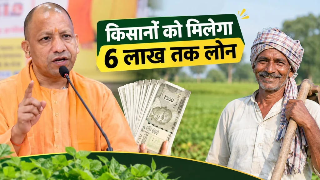 मुख्यमंत्री कृषक समृद्धि योजना: किसानों को ₹6 लाख तक का लोन, 5% ब्याज सब्सिडी का लाभ, ऐसे करें आवेदन मुख्यमंत्री कृषक समृद्धि योजना: किसानों को ₹6 लाख तक का लोन, 5% ब्याज सब्सिडी का लाभ, ऐसे करें आवेदन
