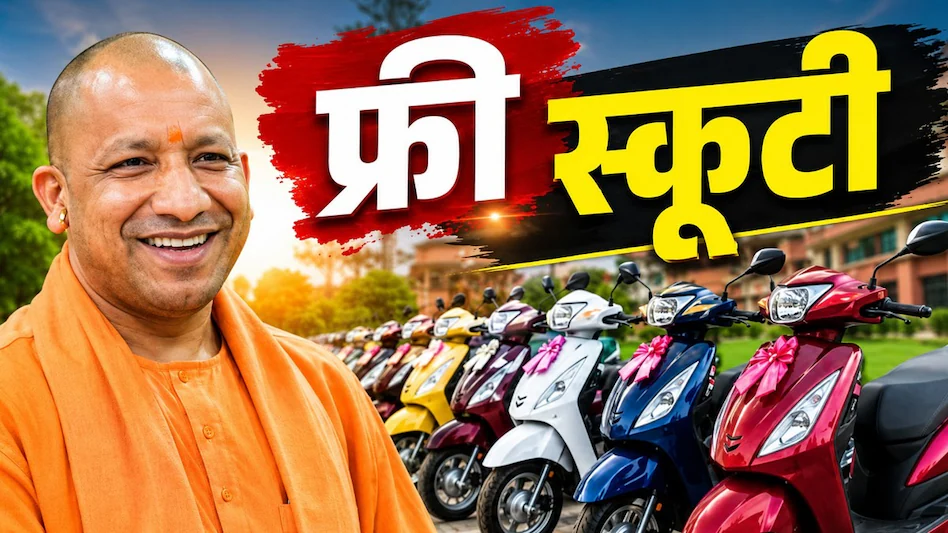 रानी लक्ष्मीबाई स्कूटी योजना: 50 हजार छात्राओं को मिलेगी मुफ्त स्कूटी, जानें पात्रता और जरूरी दस्तावेज रानी लक्ष्मीबाई स्कूटी योजना: 50 हजार छात्राओं को मिलेगी मुफ्त स्कूटी, जानें पात्रता और जरूरी दस्तावेज