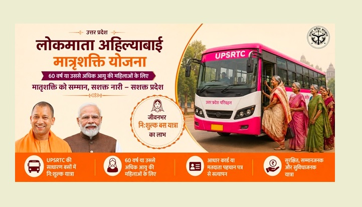 लोकमाता अहिल्याबाई मातृशक्ति योजना: यूपी की 60+ महिलाओं को मुफ्त बस यात्रा, जानें पात्रता और नियम लोकमाता अहिल्याबाई मातृशक्ति योजना: यूपी की 60+ महिलाओं को मुफ्त बस यात्रा, जानें पात्रता और नियम