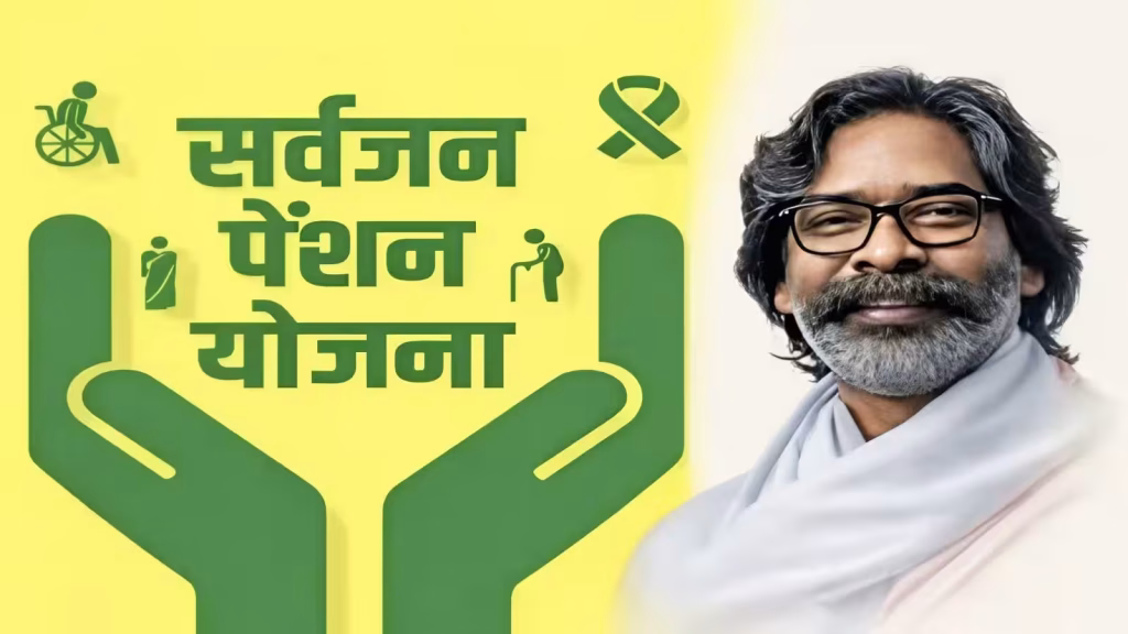 सर्वजन पेंशन योजना: रांची के 1.86 लाख लाभुकों के खाते में पहुंची पेंशन, पैसा नहीं आया तो तुरंत करें ये काम