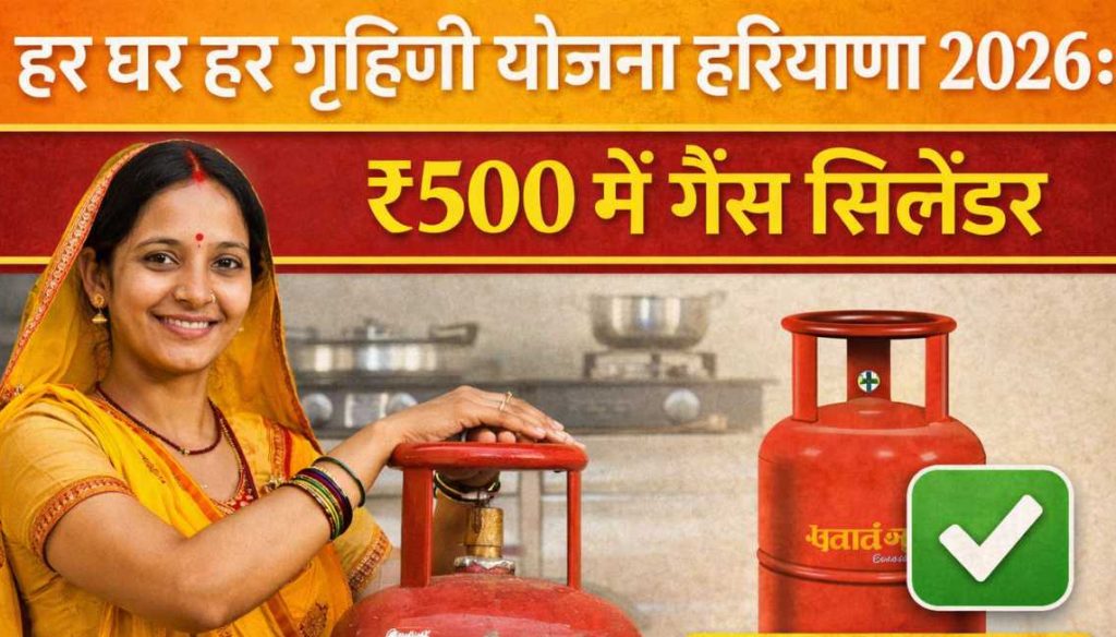 हर घर-हर गृहिणी योजना: हरियाणा की महिलाओं को ₹500 में मिल सकता है LPG सिलेंडर, साल में 12 सिलेंडर पर सब्सिडी का लाभ