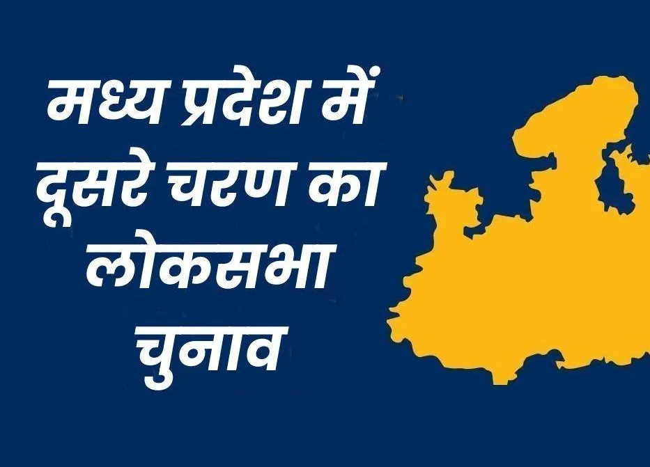 M.P Lok Sabha Election 2024: दूसरे चरण में सात लोकसभा क्षेत्रों में 88 अभ्यर्थी चुनाव मैदान में