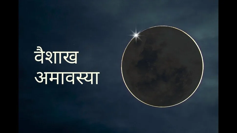 क्या आप पितृ दोष से परेशान हैं या आपको लगातार लगती रहती है बुरी नजर? वैशाख अमावस्या पर करें ये तीन उपचार। समस्या का हो जायेगा समाधान| 1737306 Vaishakh Amavasya