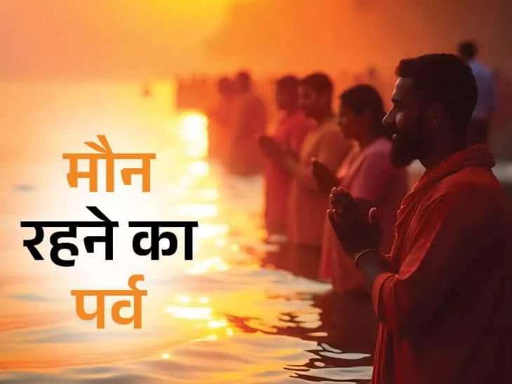 मौनी अमावस्या के दिन स्नान के बाद किस भगवान की पूजा करनी चाहिए? मौनी अमावस्या के दिन मौन व्रत रखने का क्या लाभ है?