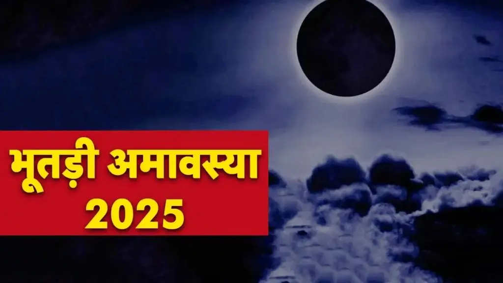 Bhutadi Amavasya 2025: भूतड़ी अमावस्या का क्या अर्थ है? ये मार्च में कब होंगे? इस दिन भूलकर भी ये काम नहीं करें