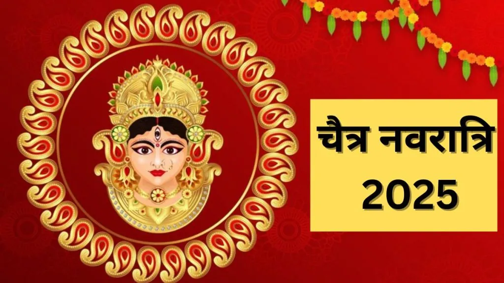 Chaitra Navratri 2025: साल 2025 में चैत्र नवरात्रि में मां दुर्गा का आगमन और प्रस्थान कि सवारी क्या होगी? जानें