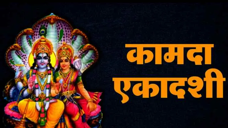 Kamada Ekadashi 2025: कामदा एकादशी कब है और इस दिन क्या करना चाहिए? पूजा विधि, महत्व सब जाने Kamada Ekadashi 2025: कामदा एकादशी कब है और इस दिन क्या करना चाहिए? पूजा विधि, महत्व सब जाने