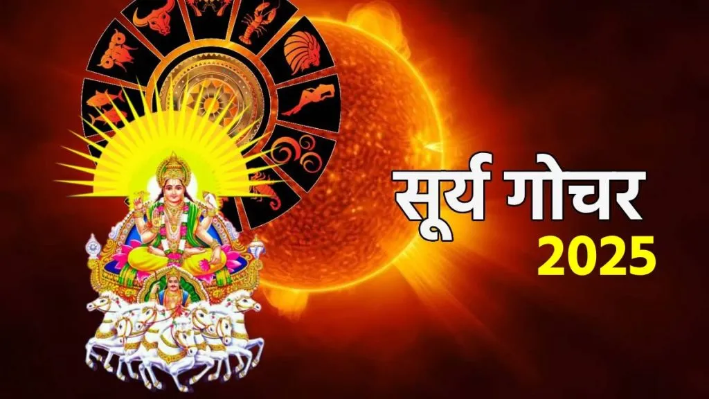 Surya Gochar 2025: इन तीन राशि वालों को अप्रैल से राजयोग की तरह सुख मिलेगा, सूर्य करेंगे गोचर।