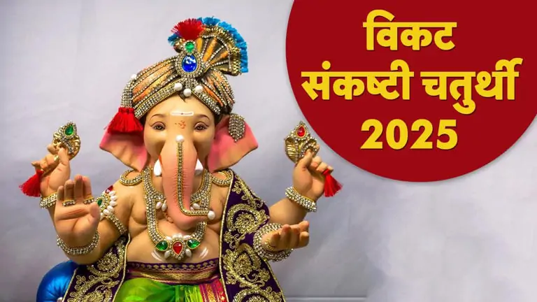 Sankashti Chaturthi 2025: आज विकट संकष्टी चतुर्थी है, जानें पूजा की विधि, मुहूर्त और सूर्योदय समय। Sankashti Chaturthi 2025: आज विकट संकष्टी चतुर्थी है, जानें पूजा की विधि, मुहूर्त और सूर्योदय समय।