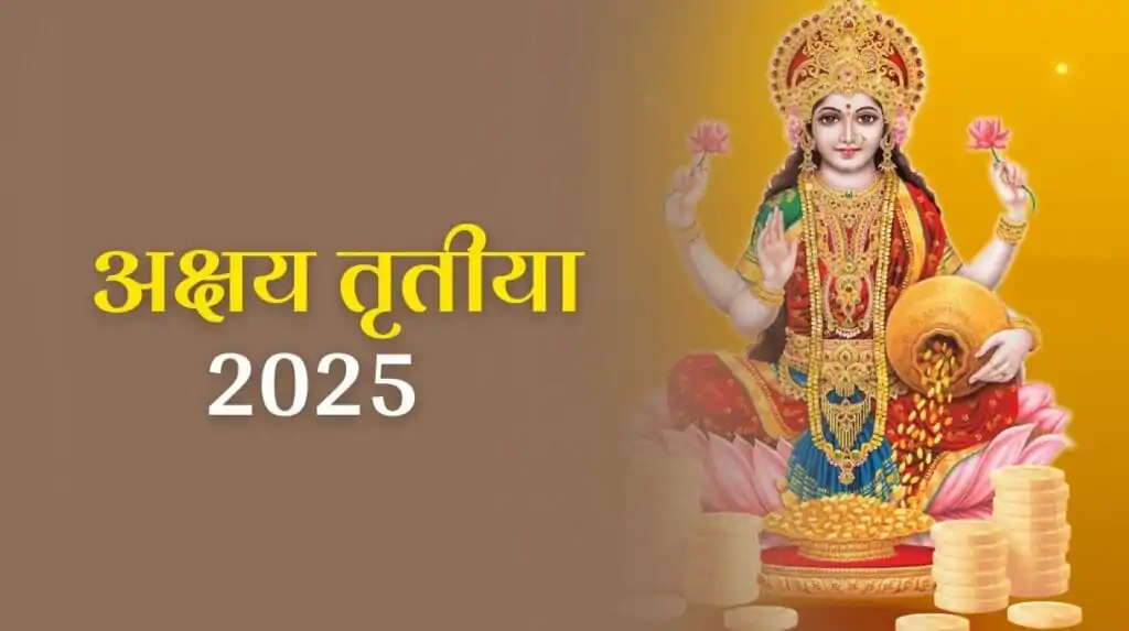 Akshay Tritiya 2025: अक्षय तृतीया की दान-पुण्य से लेकर स्नान-व्रत तक ये प्रमुख मान्यताएं हैं