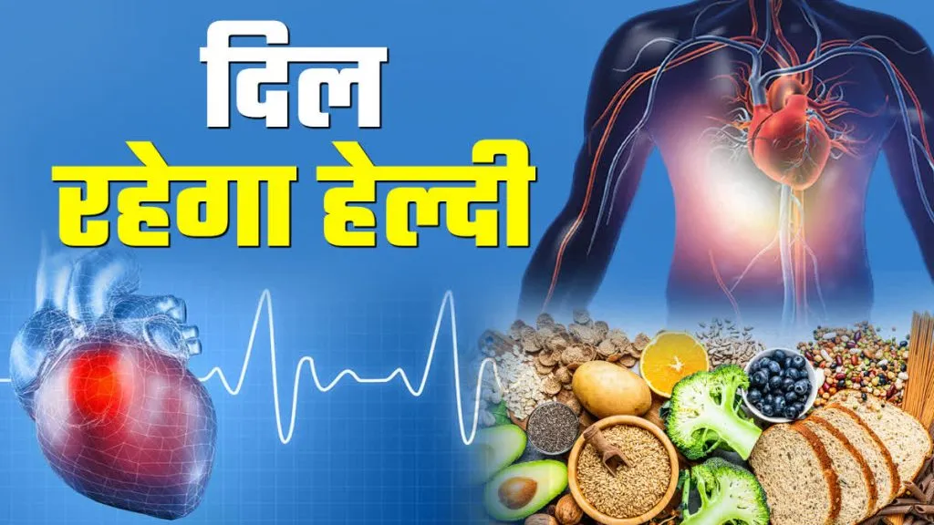 Heart Patient Diet Plan: दिल के मरीजों के लिए सही डाइट प्लान, क्या खाएं और क्या न खाएं?