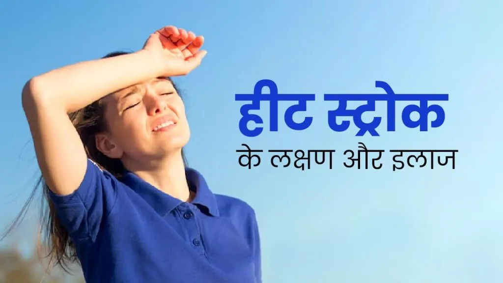 Heat Stroke Symptoms: लू लगने पर तुरंत करें ये काम, जानें हीट स्ट्रोक से बचाव और प्राथमिक उपचार Heat Stroke Symptoms: लू लगने पर तुरंत करें ये काम, जानें हीट स्ट्रोक से बचाव और प्राथमिक उपचार