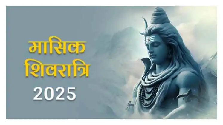 Masik Shivratri 2025: आषाढ़ मास में बना दुर्लभ संयोग, व्रत से मिलेगा आरोग्य, सुख और शिव कृपा