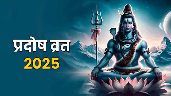 Pradosh Vrat 2025: जुलाई में कब है प्रदोष व्रत? जानें तिथि, पूजा मुहूर्त और महत्व Pradosh Vrat 2025: जुलाई में कब है प्रदोष व्रत? जानें तिथि, पूजा मुहूर्त और महत्व