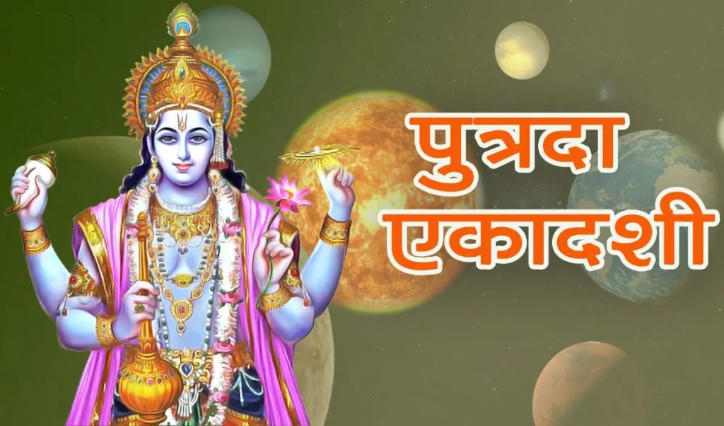 Putrada Ekadashi 2025: सावन 2025 पुत्रदा एकादशी व्रत तिथि, मुहूर्त और पूजा विधि पूरी जानकारी Putrada Ekadashi 2025: सावन 2025 पुत्रदा एकादशी व्रत तिथि, मुहूर्त और पूजा विधि पूरी जानकारी