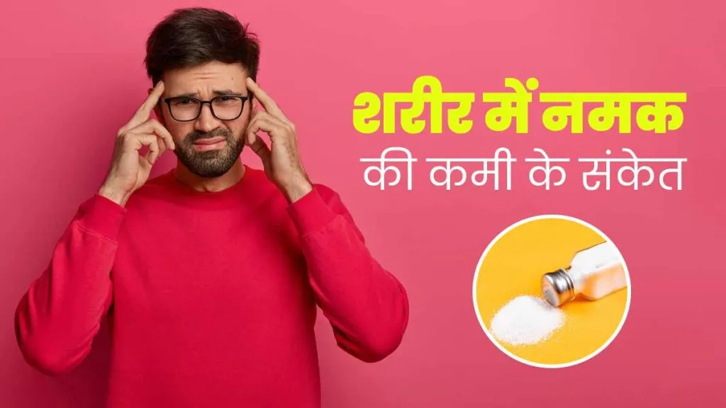 Salt Deficiency Symptoms: शरीर में नमक की कमी के ये संकेत नजरअंदाज न करें, बढ़ सकता है बीमारियों का खतरा