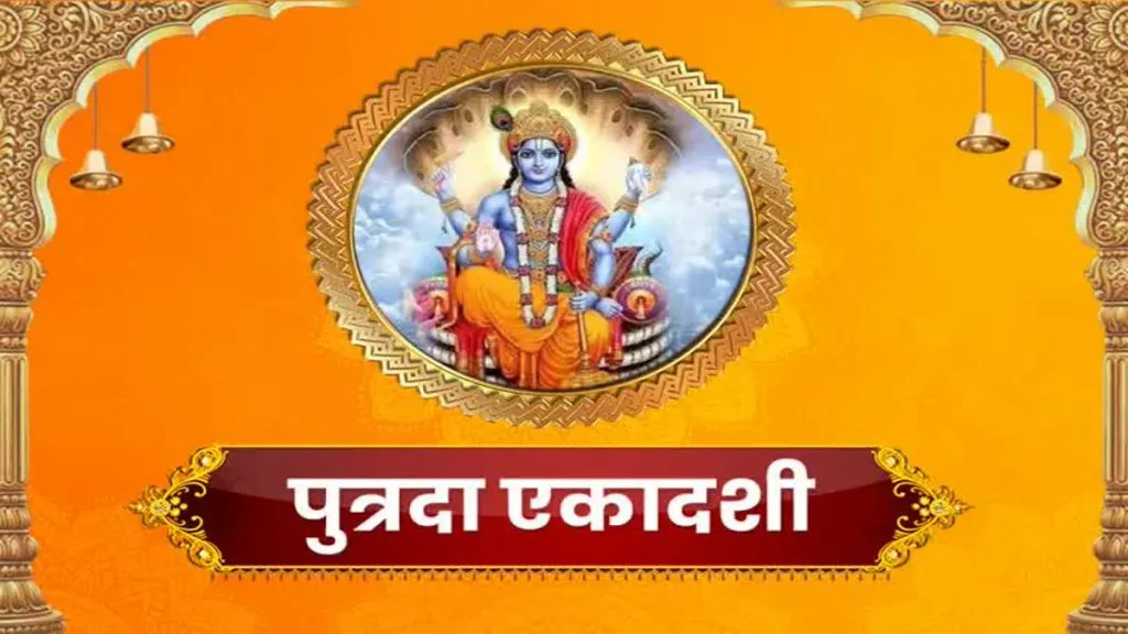 Sawan Putrada Ekadashi 2025: जानें तिथि, शुभ मुहूर्त, पूजा विधि और व्रत का विशेष महत्व