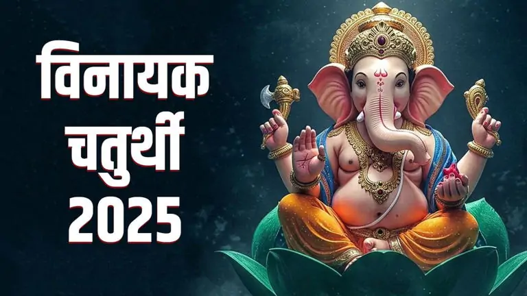 Sawan Vinayak Chaturthi 2025: जानें सावन की विनायक चतुर्थी व्रत की तिथि, पूजा विधि और महत्व