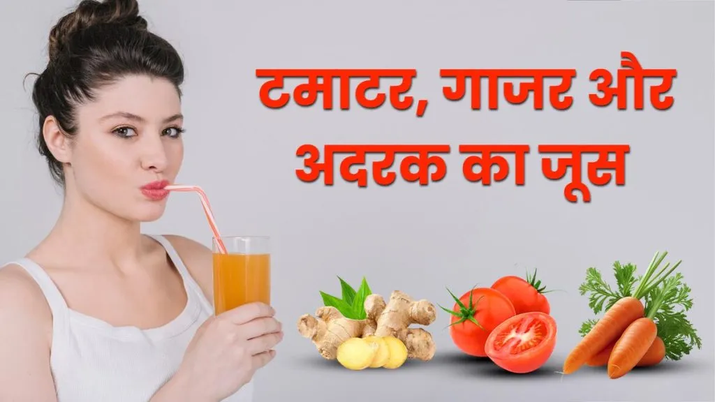 Ginger and Carrot Juice Benefits: गाजर और अदरक का रस, एक कप में छिपे हैं सेहत के जबरदस्त फायदे, जानें पीने का सही तरीका Ginger and Carrot Juice Benefits: गाजर और अदरक का रस, एक कप में छिपे हैं सेहत के जबरदस्त फायदे, जानें पीने का सही तरीका