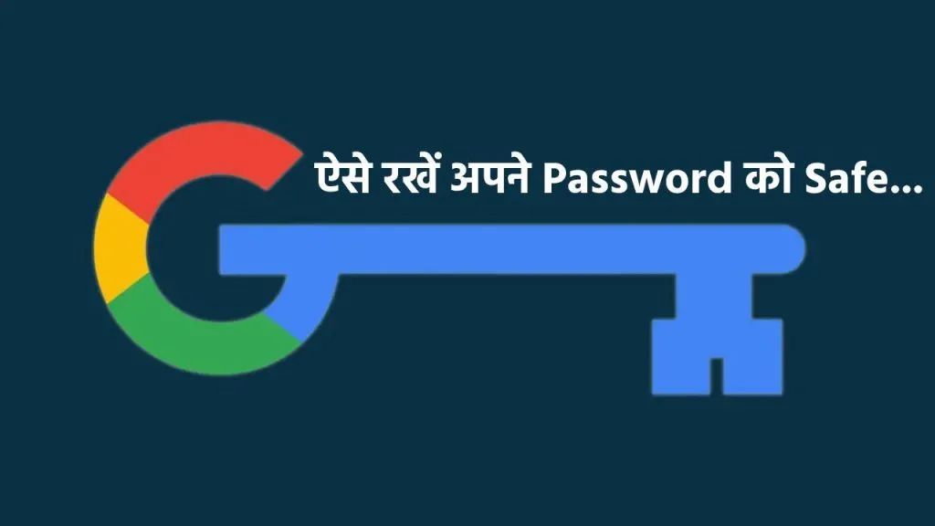 Google Password Checkup: Google का खास टूल देगा पासवर्ड लीक होने पर तुरंत अलर्ट, ज्यादातर लोग नहीं जानते इस फीचर के बारे में