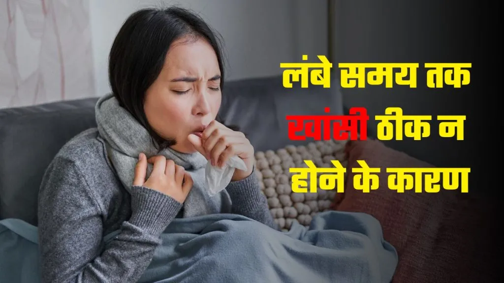 Chronic Cough in Hindi: लंबे समय तक खांसी हो रही है? जानिए कारण, इलाज और सावधानियां