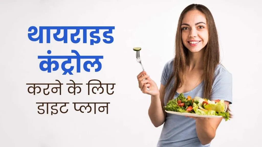 Thyroid Diet Tips: थायरॉइड मरीजों के लिए डाइट गाइड, क्या खाएं और किन चीजों से बचें – जानिए एक्सपर्ट्स की राय