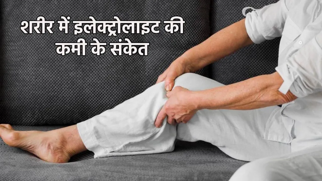 Health Tips 2025: शरीर में इलेक्ट्रोलाइट्स का संतुलन बनाए रखने के लिए करें ये चीजें शामिल