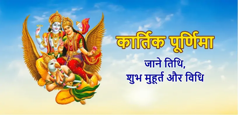 कार्तिक पूर्णिमा 2025 कब है? जानें गंगा स्नान और दीपदान का शुभ मुहूर्त