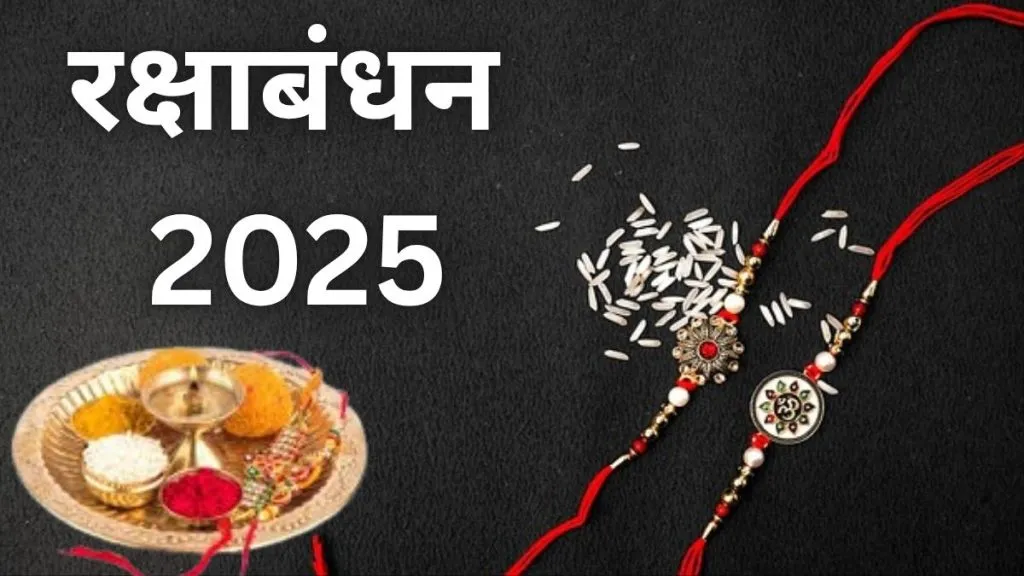 रक्षाबंधन 2025: रक्षाबंधन की सही तारीख 8 या 9 अगस्त? जानिए राखी बांधने का शुभ मुहूर्त और भद्रा काल