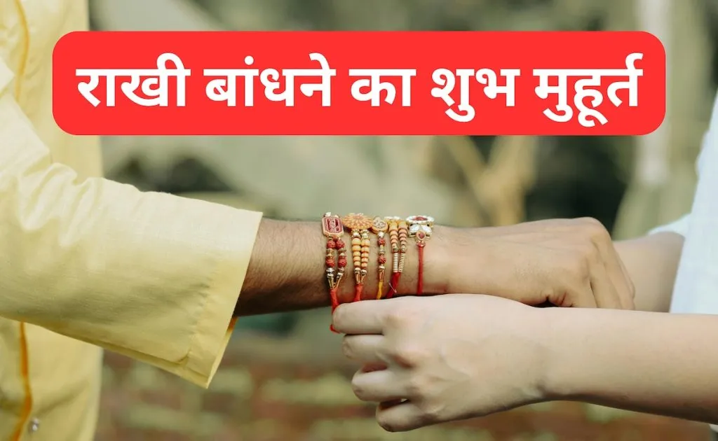Raksha Bandhan 2025: जानें 8 या 9 अगस्त में कब है राखी का त्योहार, क्या रहेगा भद्रा का असर?