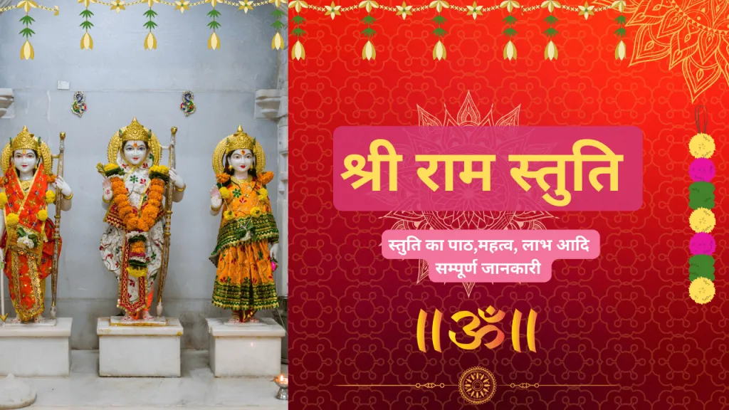 Ram Stuti Benefits: श्रीराम स्तुति पाठ से हर संकट का होगा समाधान, जानें विधि, लाभ और अर्थ