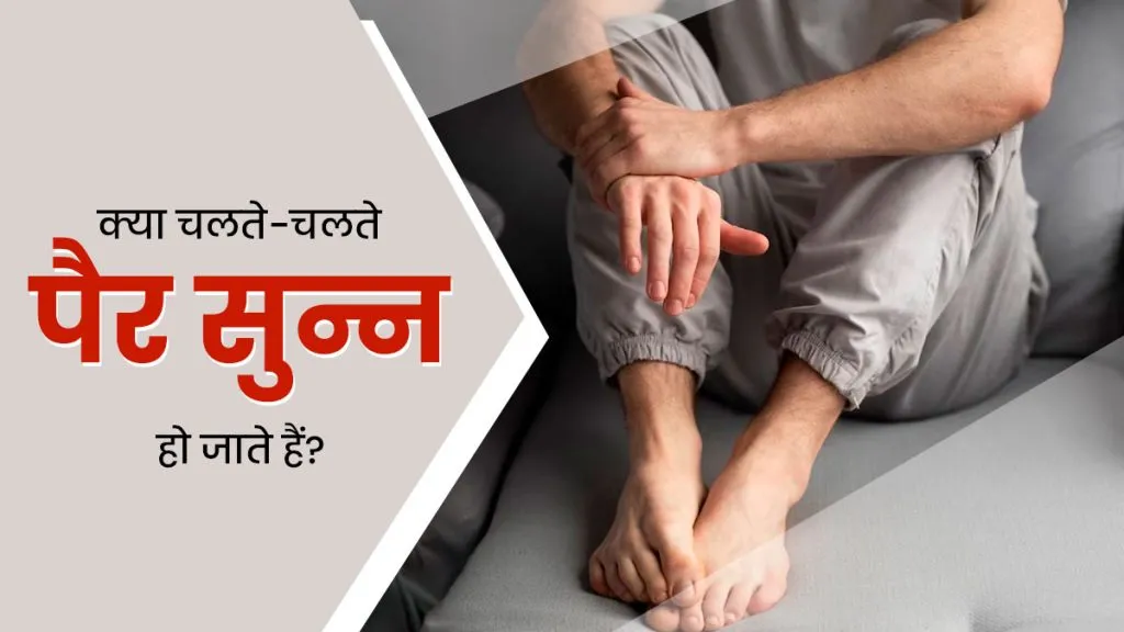 पैर सुन्न होना या झुनझुनी आना: ये हो सकते हैं गंभीर बीमारियों के शुरुआती संकेत, जानें कारण और बचाव के तरीके