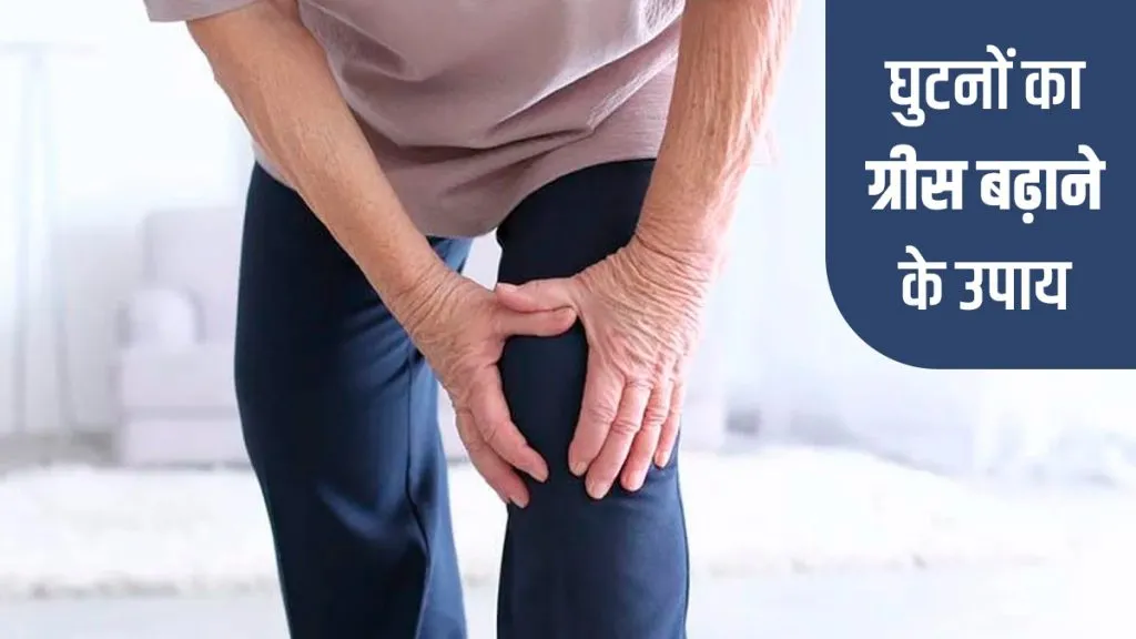 घुटनों को मजबूत बनाने के उपाय: कैसे खत्म होती है घुटनों की ग्रीस? जानें बचाव के आसान उपाय घुटनों को मजबूत बनाने के उपाय: कैसे खत्म होती है घुटनों की ग्रीस? जानें बचाव के आसान उपाय
