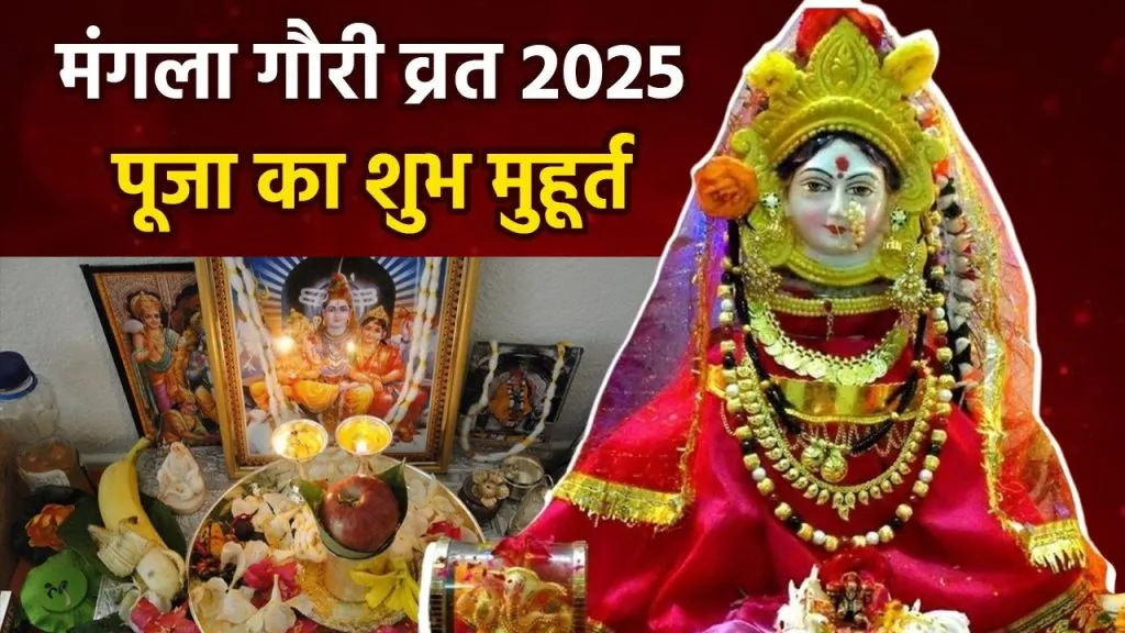 मंगला गौरी व्रत 2025: घर पर आसानी से करें मंगला गौरी पूजा, जानिए सरल विधि